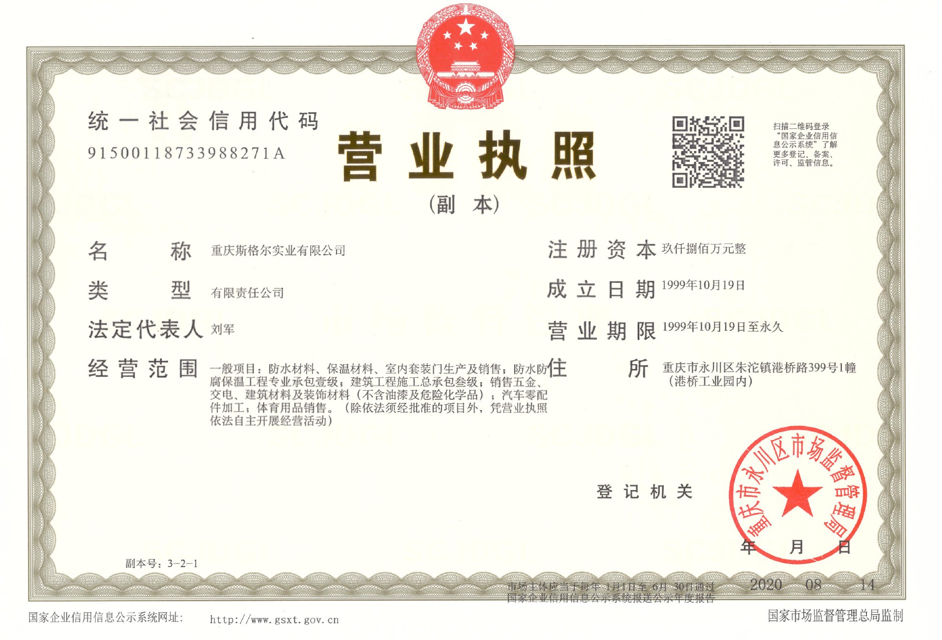 斯格爾營業執照