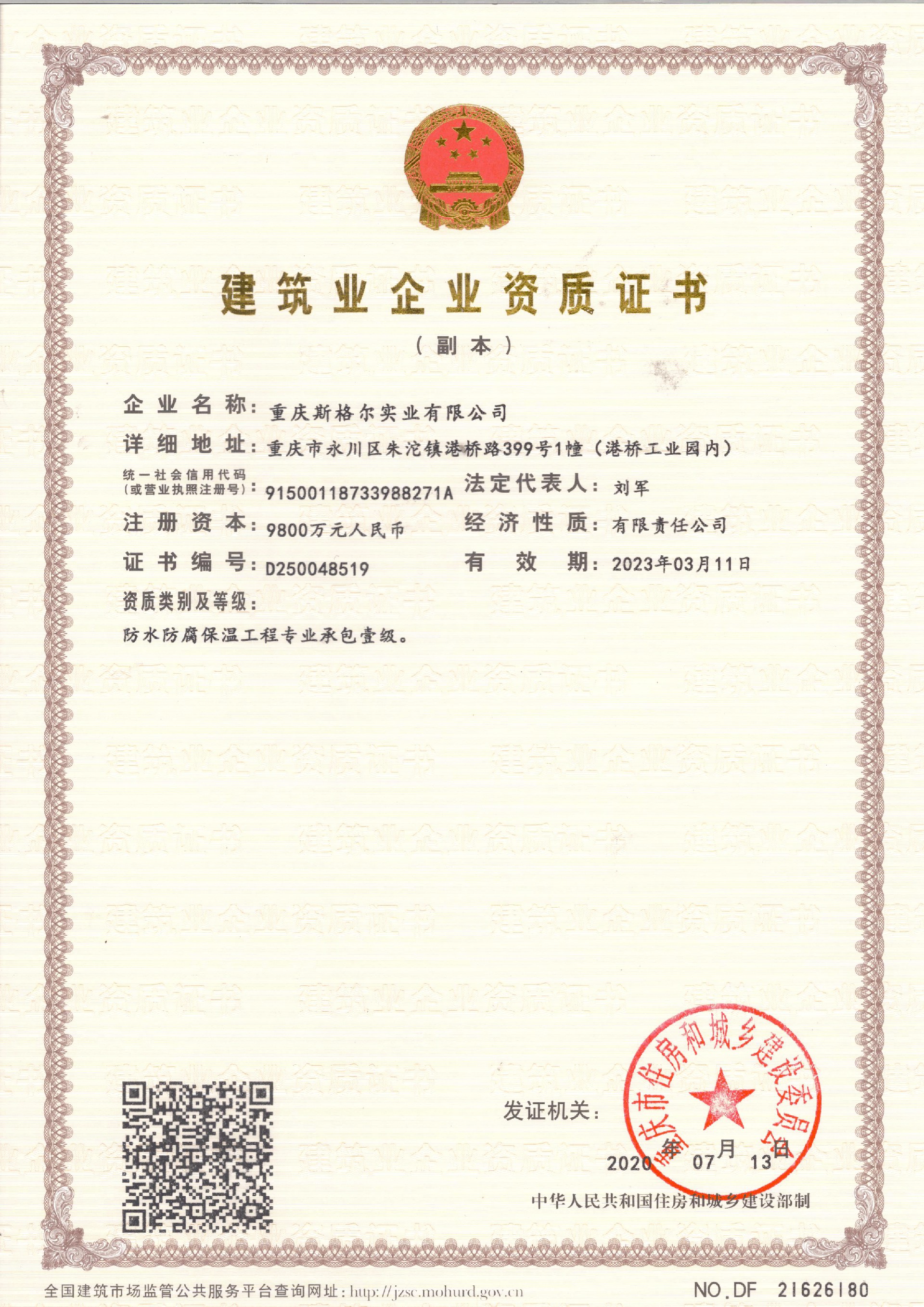 斯格爾建筑業企業資質證書