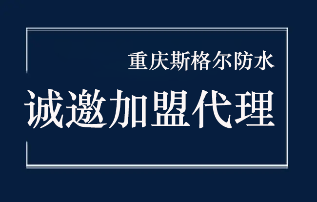 如何選擇防水材料廠家加盟代理？