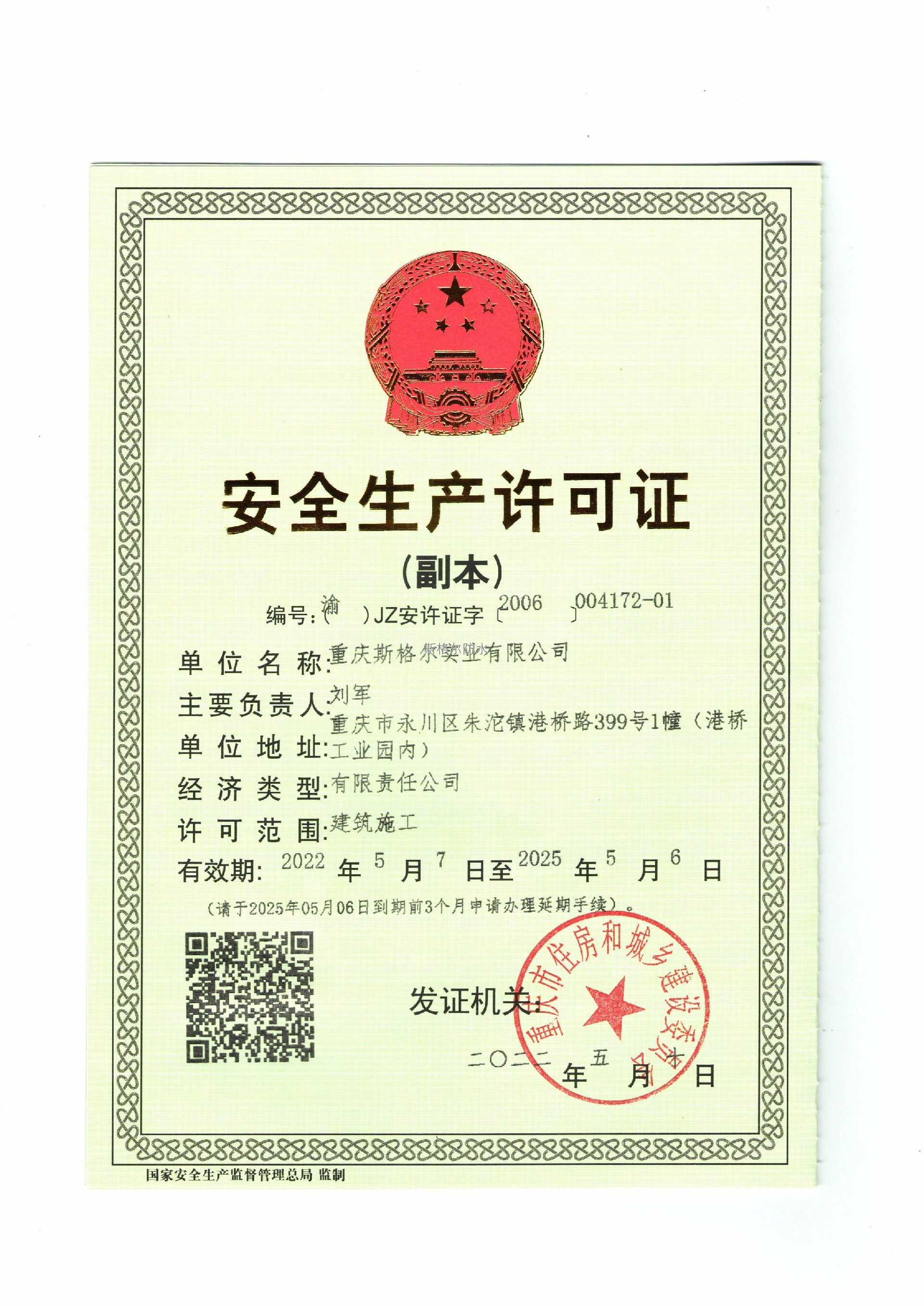 安全生產許可證副本（港橋）.jpg