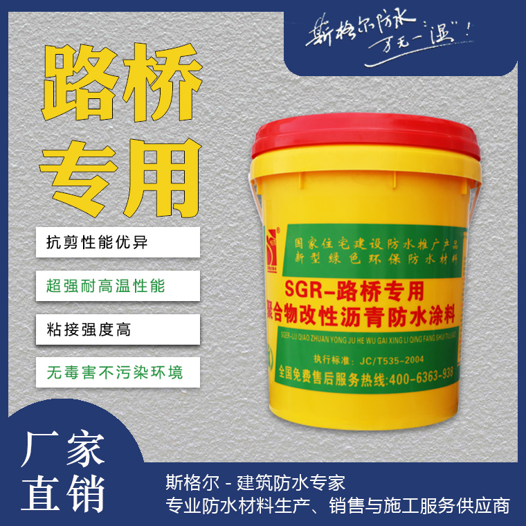 SGR-斯格爾路橋專用聚合物改性瀝青防水涂料