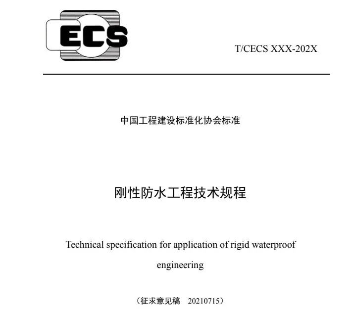 《剛性防水工程技術規程》正式發布實施