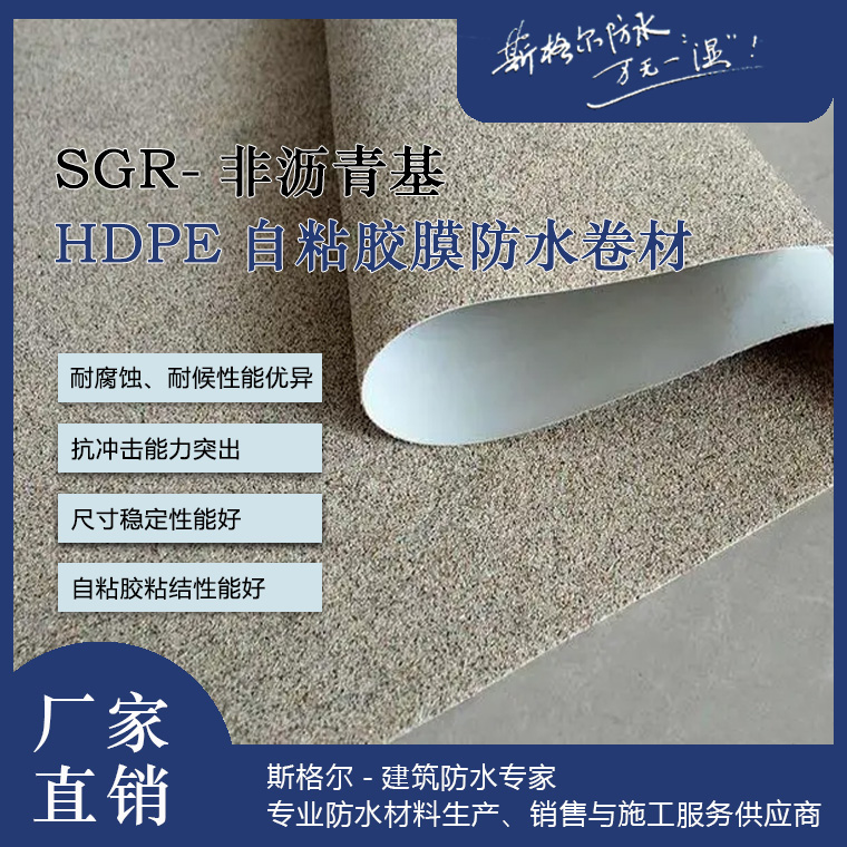 斯格爾防水|非瀝青基自粘防水卷材的特點和優勢