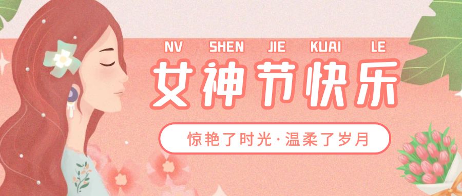 春風十里不如你，斯格爾防水祝我華夏女神，節日快樂！